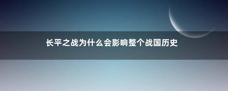 长平之战为什么会影响整个战国历史