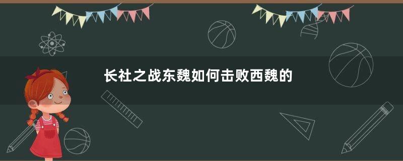 长社之战东魏如何击败西魏的