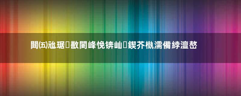 閮㈤兘琚敾闄峰悗锛屾鍥芥槸濡備綍澶嶅浗鐨勶紵瓒ｅ巻鍙茬綉