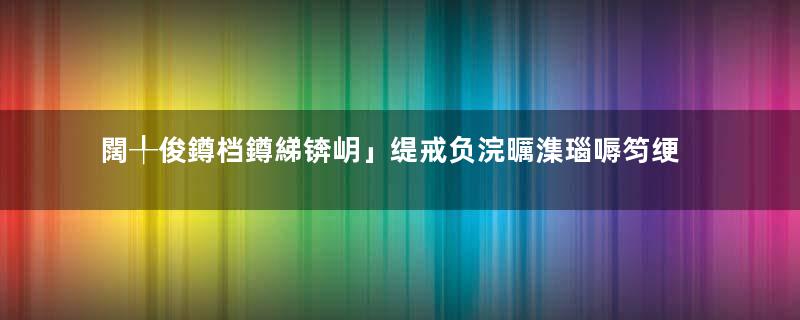 闊╀俊鐏档鐏綈锛岄」缇戒负浣曞潗瑙嗕笉绠★紵瓒e巻鍙茬綉