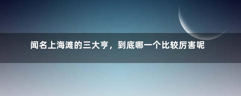 闻名上海滩的三大亨，到底哪一个比较厉害呢？看完这个就明白了