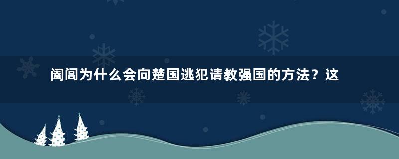 阖闾为什么会向楚国逃犯请教强国的方法？这个逃犯最终的结局是什么？