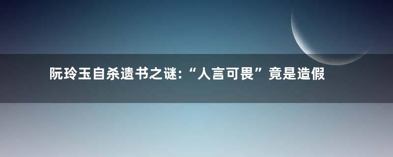 阮玲玉自杀遗书之谜:“人言可畏”竟是造假