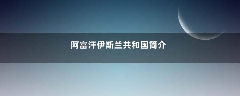 阿富汗伊斯兰共和国简介