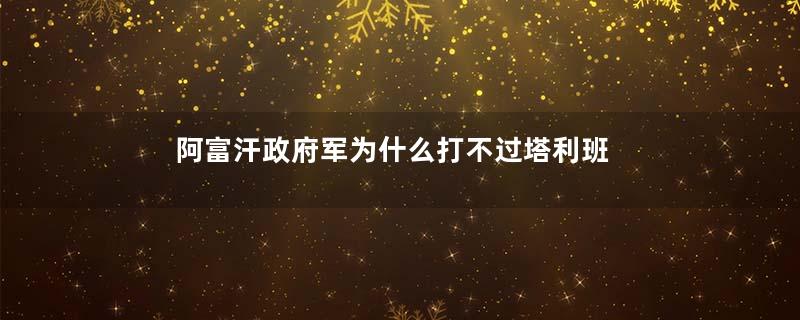 阿富汗政府军为什么打不过塔利班