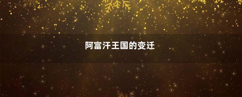 阿富汗王国的变迁