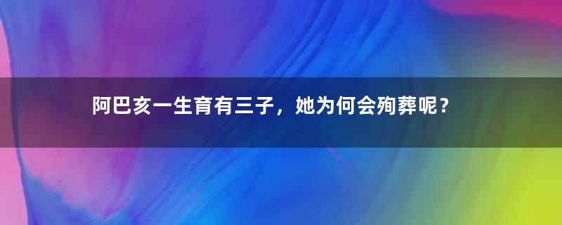 阿巴亥一生育有三子，她为何会殉葬呢？