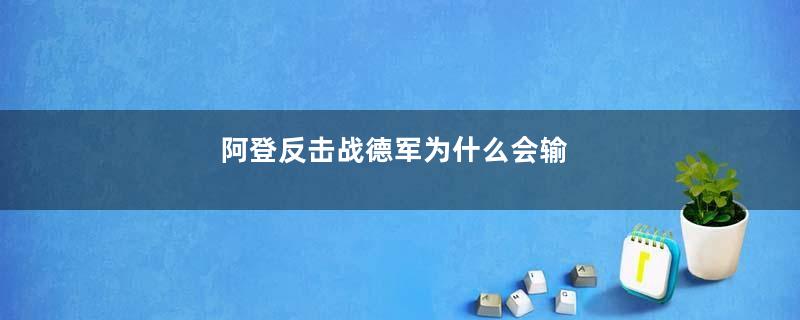 阿登反击战德军为什么会输