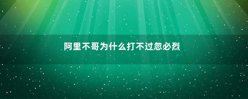阿里不哥为什么打不过忽必烈