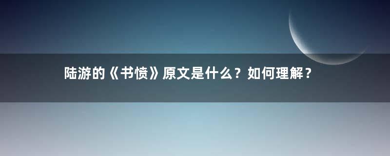 陆游的《书愤》原文是什么？如何理解？