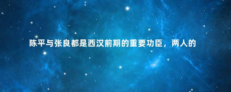 陈平与张良都是西汉前期的重要功臣，两人的结局有何不同？