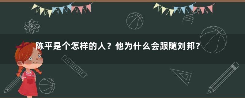 陈平是个怎样的人？他为什么会跟随刘邦？