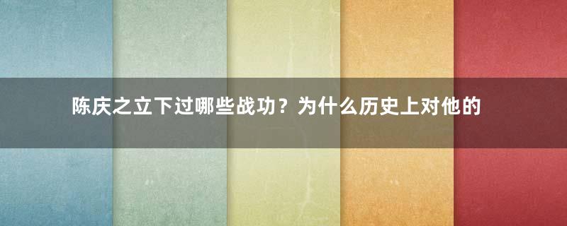 陈庆之立下过哪些战功？为什么历史上对他的评价那么高？