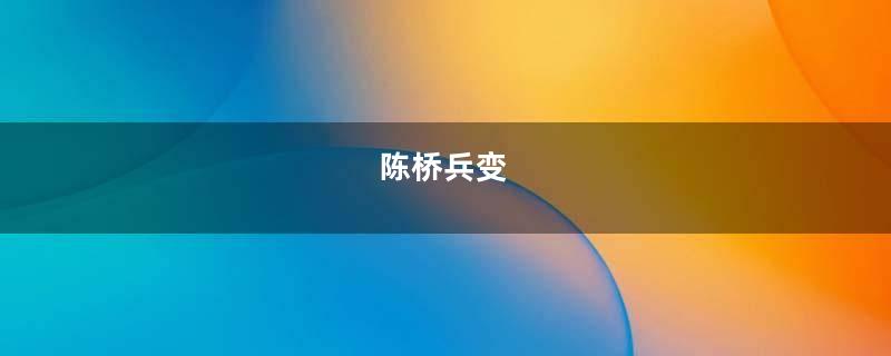 陈桥兵变