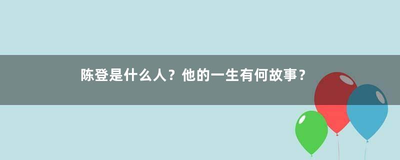 陈登是什么人？他的一生有何故事？