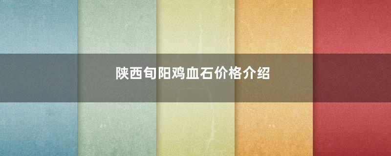 陕西旬阳鸡血石价格介绍