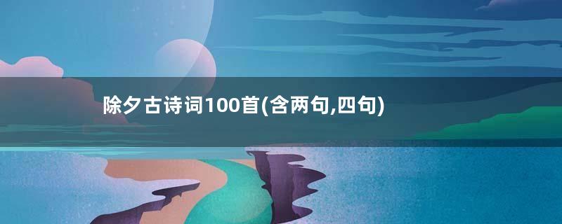 除夕古诗词100首(含两句,四句)