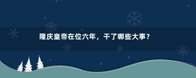 隆庆皇帝在位六年，干了哪些大事？