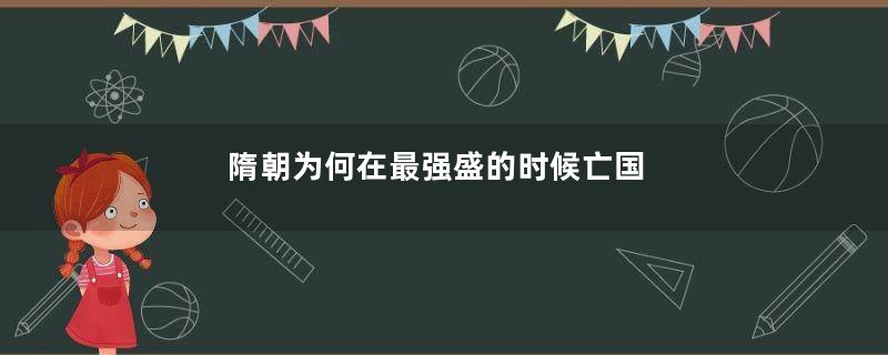 隋朝为何在最强盛的时候亡国