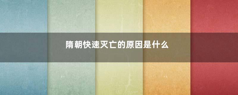 隋朝快速灭亡的原因是什么