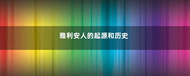 雅利安人的起源和历史