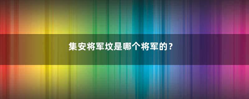 集安将军坟是哪个将军的？