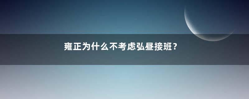 雍正为什么不考虑弘昼接班？