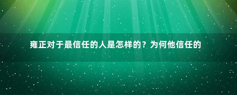 雍正对于最信任的人是怎样的？为何他信任的人中只有李卫善终了？