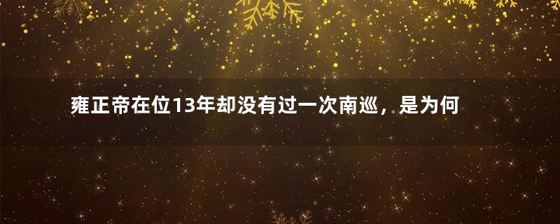 雍正帝在位13年却没有过一次南巡，是为何？