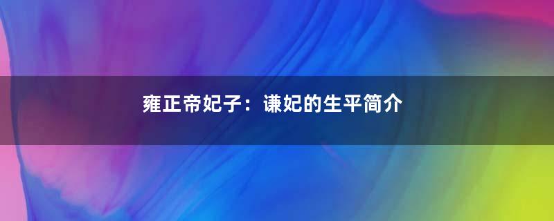 雍正帝妃子：谦妃的生平简介