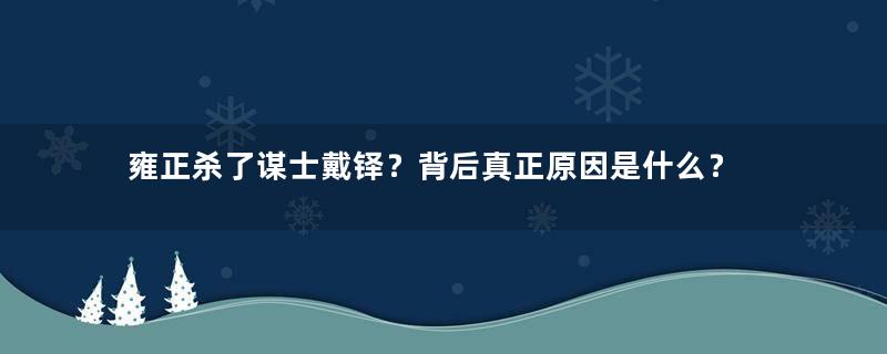 雍正杀了谋士戴铎？背后真正原因是什么？