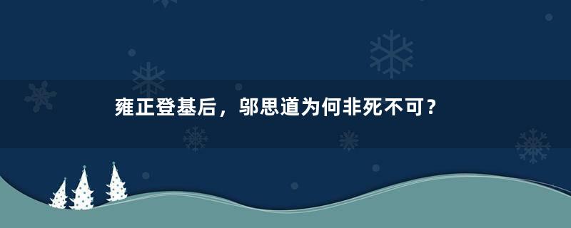 雍正登基后，邬思道为何非死不可？