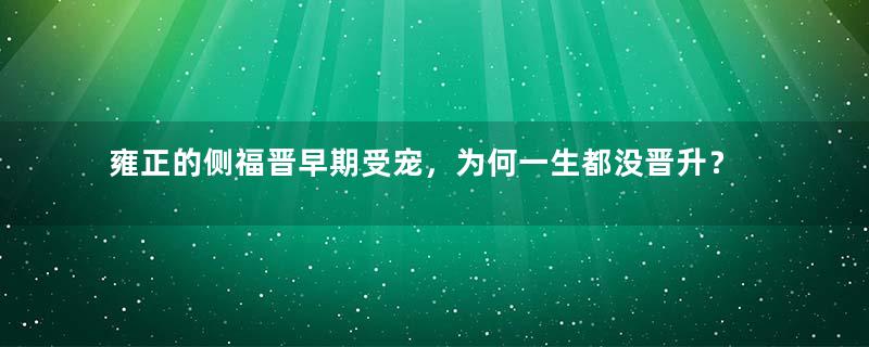 雍正的侧福晋早期受宠，为何一生都没晋升？