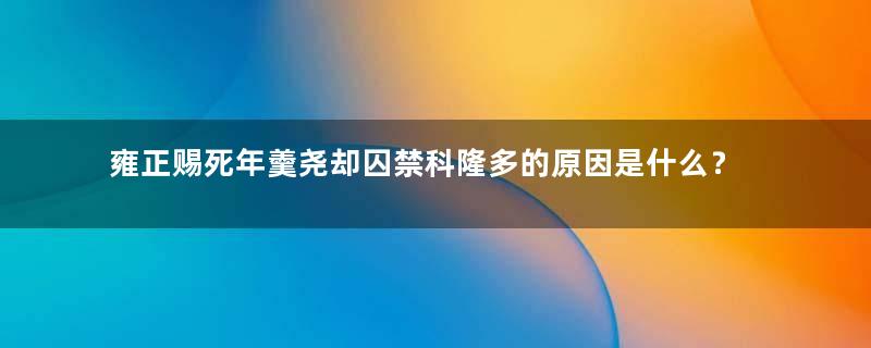 雍正赐死年羹尧却囚禁科隆多的原因是什么？