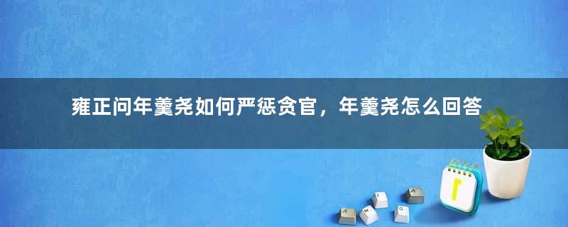 雍正问年羹尧如何严惩贪官，年羹尧怎么回答的？