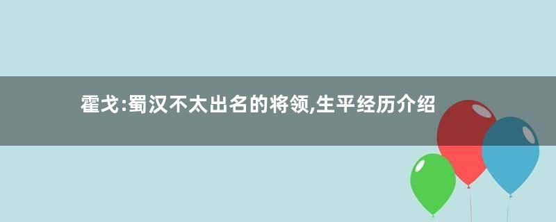 霍戈:蜀汉不太出名的将领,生平经历介绍