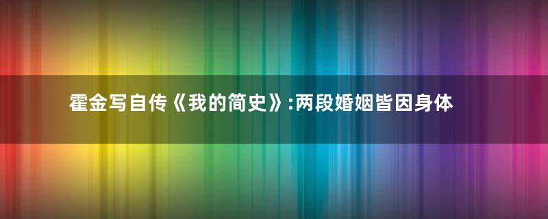 霍金写自传《我的简史》:两段婚姻皆因身体问题破裂