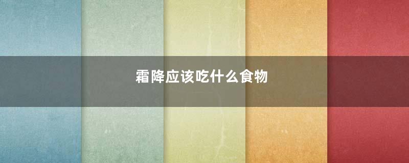 霜降应该吃什么食物