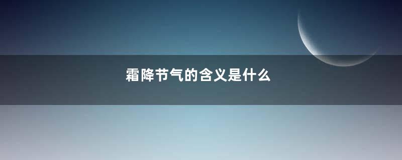 霜降节气的含义是什么