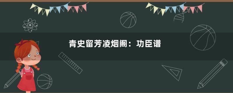 青史留芳凌烟阁：功臣谱