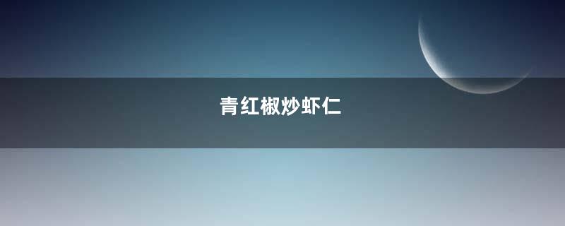 青红椒炒虾仁