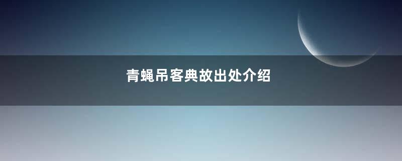 青蝇吊客典故出处介绍