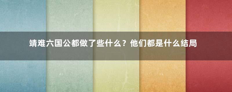 靖难六国公都做了些什么？他们都是什么结局？