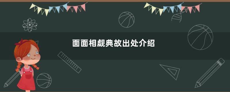 面面相觑典故出处介绍