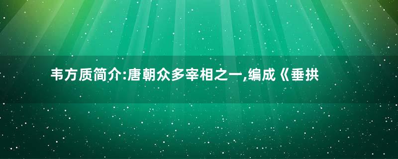韦方质简介:唐朝众多宰相之一,编成《垂拱式》二十卷