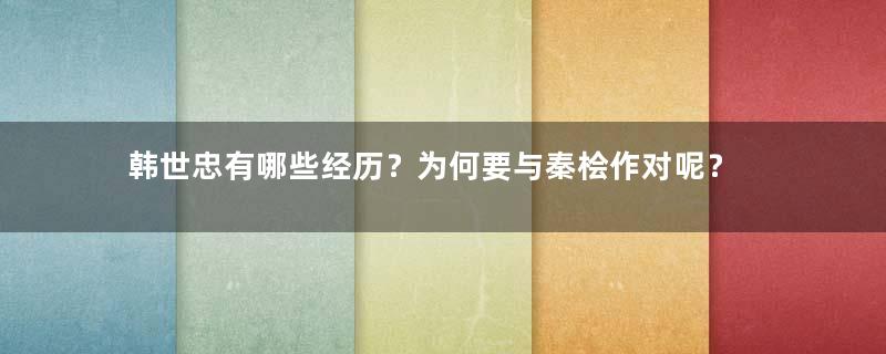 韩世忠有哪些经历？为何要与秦桧作对呢？