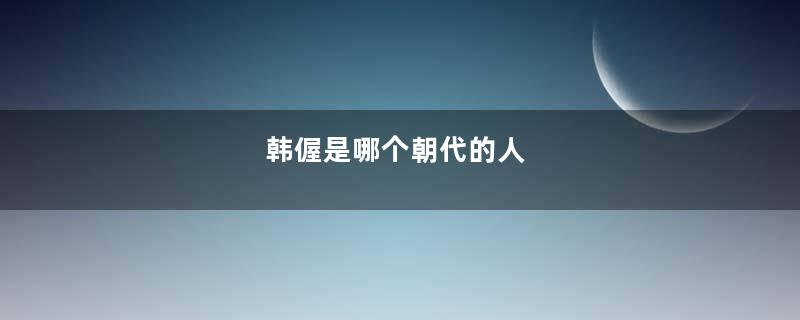 韩偓是哪个朝代的人