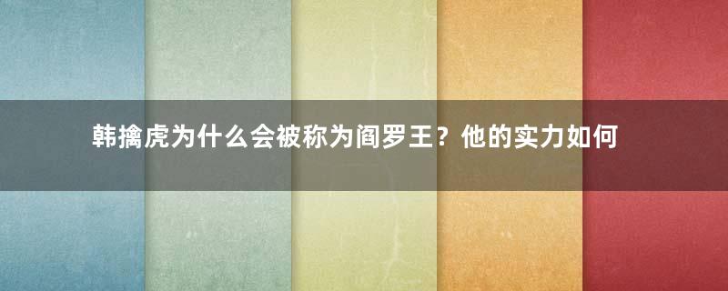 韩擒虎为什么会被称为阎罗王？他的实力如何