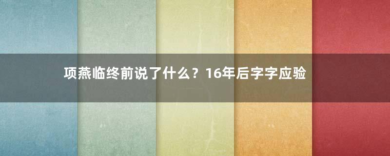 项燕临终前说了什么？16年后字字应验