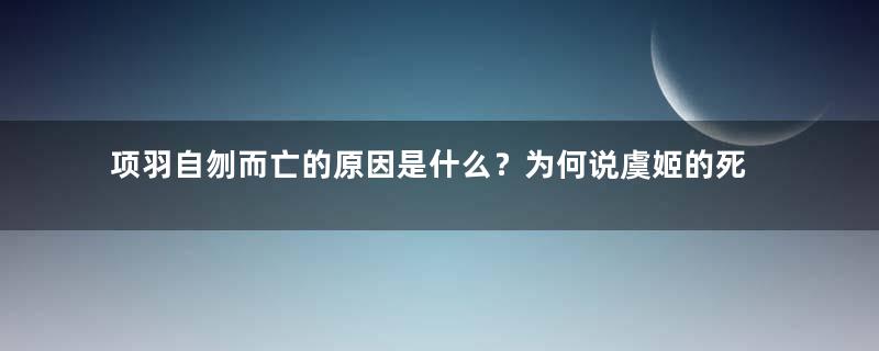 项羽自刎而亡的原因是什么？为何说虞姬的死起到了推助作用？